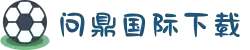 🥎问鼎app官网下载安装官方版下载-问鼎app官网下载安装